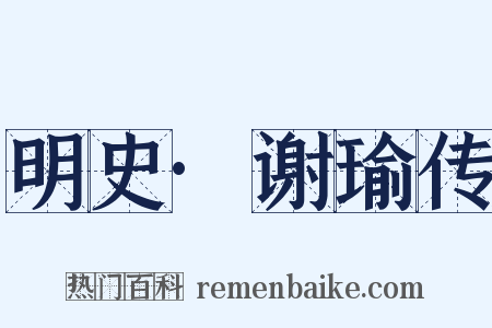 明史·谢瑜传是什么意思的图片